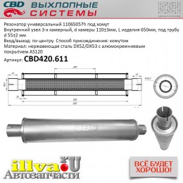 Резонатор универсальный СВД размер 650 х 110 х 55 под хомут нержавеющая сталь CBD420.611