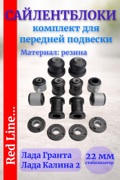 Сайлентблоки - ваз 2190 Гранта набор сайлентблоков СЭВИ, сайлентблоки передней подвески СЭВИ ЭКСПЕРТ на ВАЗ 2190 Гранта (набор из 1207, 2304, 2301, 2209, 2207)