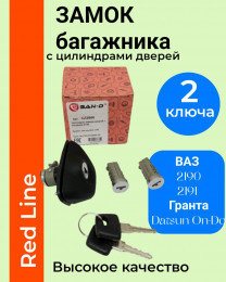 Замок багажника с цилиндрами замков дверей - ваз 2190 - комплект 2190-6100045-20 - SAN-D CZ2900