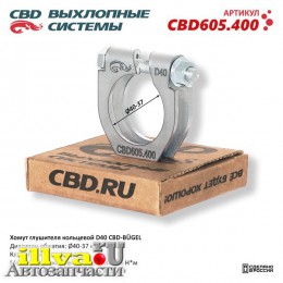 Хомут глушителя кольцевой CBD-BÜGEL D40 Нержавеющий AISI 409 CBD605.400