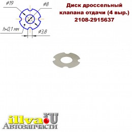 Шайба ремонтная в поршень (четыре прорези), диск дроссельный клапана отдачи 2108-2915637