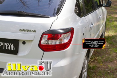 Накладки на задние фонари реснички Lada Granta лифтбек 2014—2018 2шт REL-100000