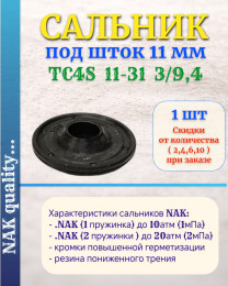 Сальник под шток 11 мм в размере 11*31*3/9,4 NAK тип сальника TC4S