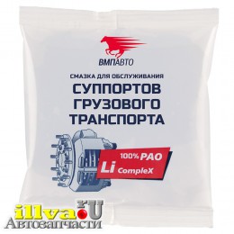 Смазка для суппортов грузового транспорта VMPAUTO 50г ВМПАВТО 1082