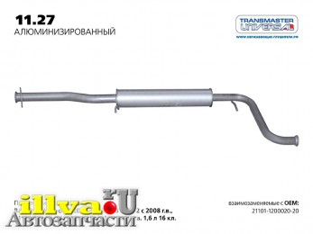 Резонатор ВАЗ 2110 нового образца Transmaster Universal 11.27AL