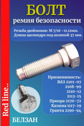 Болт М16х1,25, длина 37 ремня безопасности для ВАЗ всех моделей