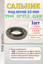 Сальник под шток 22 мм в размере 22*37,2*3.5/9 NAK тип сальника TC4S