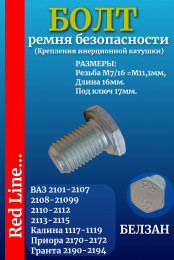 Болт ремня безопасности М7/16=11,1мм, длина 16мм для всех моделей ВАЗ