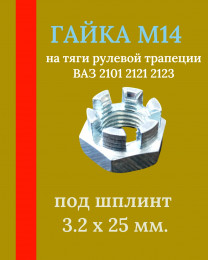 Гайка корончатая для тяг рулевой трапеции ВАЗ 2101 2121 2123 - под шплинт - БелЗан М14*1,5 - 000010007934118