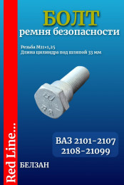 Болт ремня безопасности ВАЗ 2108 длинный -1шт - М11*33*1,25 - 210808217262008