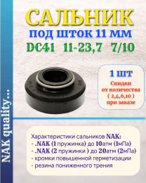 Сальник под шток 11 мм в размере 11*23,7*7/10 NAK тип сальника  DC41