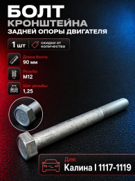 Болт М12 х 90 х 1,25 кронштейна задней опоры двигателя Калина 1117-1119