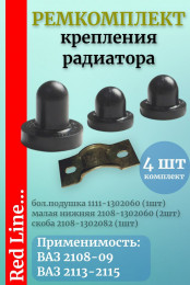 Ремкомплект крепления радиатора ВАЗ 2108, 2109, 2113-2115