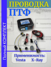 Проводка - провода подключения ПТФ -  монтажный набор противотуманных фар для LADA Vesta, LADA X-RAY в сборе ВДМ+ 