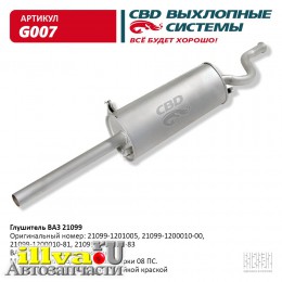 Глушитель основной для а/м ваз 21099 OEM 21099-1201005, 21099-1200010-00 CBD.G007 