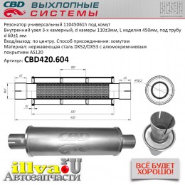 Резонатор универсальный СВД размер 450 х 110 х 60 под хомут нержавеющая сталь CBD420.604