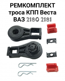 Ремкомплект троса сцепления ВАЗ 2180 Lada Vesta