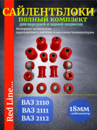 Комплект сайлентблоков из полиуретана - ваз 2110, 2111, 2112 ПИК полный комплект с усиленными стойками стабилизатора