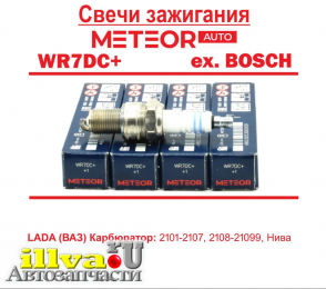 Комплект свечей зажигания METEOR WR7DC+ (бывший BOSCH) 4шт ВАЗ 8 клапанов. 2101, 2102, 2103, 2104, 2105, 2106, 2107, 21080-2115, НИВА, ГАЗ, ВОЛГА