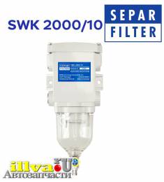 Сепаратор дизельного топлива Separ 2000/10, Separ-Filter SWK 2000/10 на грузовое авто