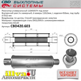 Резонатор универсальный СВД размер 450 х 110 х 55 под хомут нержавеющая сталь CBD420.603