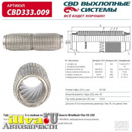 Гофра глушителя повышенной гибкости WireMesh-Flex 55×250мм СВД CBD333.009