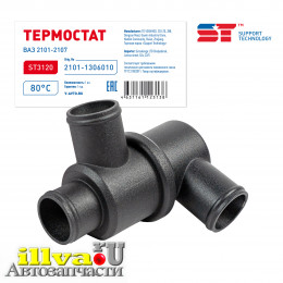 Термостат SUPPORT TECHNOLOGY - ваз 2101 80С ST ST3120, 2101-1306010