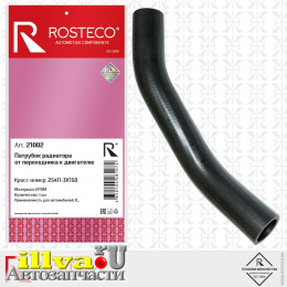 Патрубок радиатора Hyundai Elantra/I30  Rosteco 21002, 25411-3X150