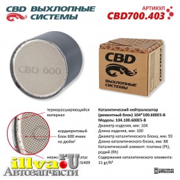 Нейтрализатор каталитический (ремонтный блок) 104*100/600Е5-B CBD700.403