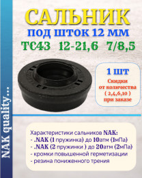 Сальник под шток 12 мм в размере 12*21,6/24*7/8.5 NAK тип сальника TC43