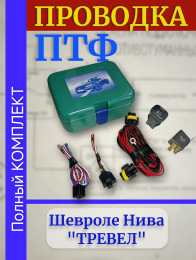 Проводка - провода подключения ПТФ - монтажный набор противотуманных фар ВАЗ Шевроле Нива ТРЕВЕЛ в сборе
