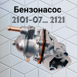 Бензонасос - ваз 2101 механический с прокладками Птимаш 701-1106010-01, 2101-1106010