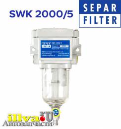 Сепаратор дизельного топлива Separ 2000/5, Separ-Filter SWK 2000/5 на легковое авто