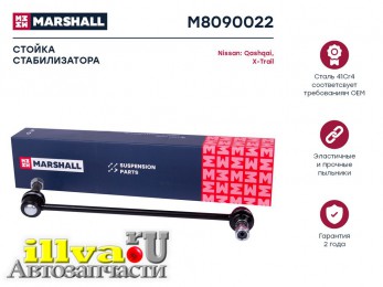 Стойка стабилизатора Nissan Qashqai (J10) 06-14, X-Trail (T31, T32) 07-, Teana переднего Marshall правая M8090022