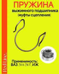 Пружина выжимного подшипника сцепления для ВАЗ 2101-2107