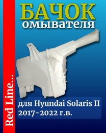 Бачок омывателя Hyundai SOLARIS 2017- COMPONENT oem 98620H5100 артикул CMP0450261