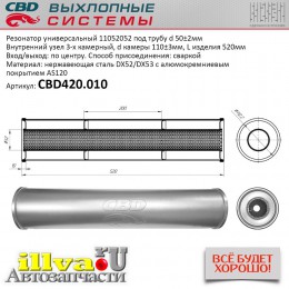 Резонатор универсальный 520 х 110 х 50 под трубу нержавеющая сталь CBD420.010