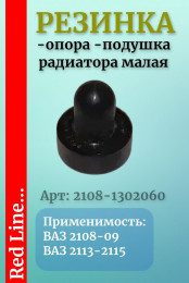 Подушка / опора / резинка радиатора малая ВАЗ-2108