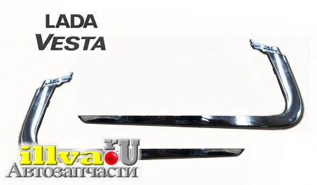 Молдинги хромированные переднего бампера LADA Vesta верхние комплект 2 шт Сызрань oem 2180-8450008669/70