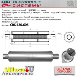Резонатор универсальный СВД размер 530 х 110 х 45 под хомут нержавеющая сталь CBD420.605
