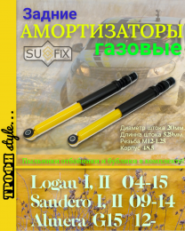 Амортизатор задний Sufix SA-1099 для Renault Logan, Sandero, Logan II, Sandero II, Lada Largus, Nissan Almera G15 (стойки задние рено логан)