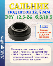 Сальник под шток 12,5 мм в размере 12,5*24*6,5/10,5 NAK тип сальника DCY