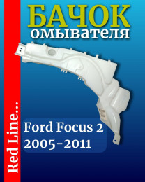 Бачок омывателя Ford FOCUS 2 2005- COMPONENT oem 1497707 артикул CMP0450205