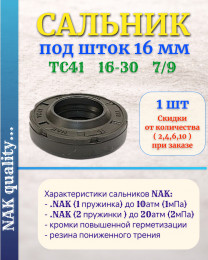 Сальник под шток 16 мм в размере 16*30*7/9 NAK тип сальника TC41