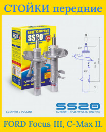 Стойки передние SS20 Комфорт - SS20423 - Ford Focus III, C-Max II - Фокус 3 - С-Макс 2 - 2 шт