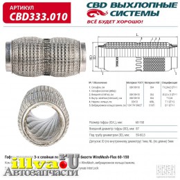 Гофра глушителя повышенной гибкости CBD WireMesh Flex - Кольчуга - 60×150мм CBD333.010
