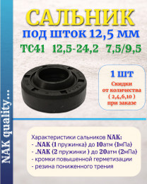 Сальник под шток 12,5 мм в размере 12,5*24,2*7,5/9,5 NAK тип сальника TC41