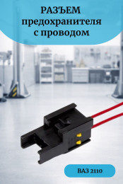 Разъём предохранителя для ВАЗ 2110 с проводом CARGEN