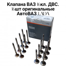 Клапана - ваз 2112, 2170 двс 16 клапанов - полный комплект 16 шт - АВТОВАЗ Lada - 21120100701086