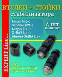 Втулки и стойки стабилизатора Logan, Sandero, Largus, X-Ray, Almera G15RA 